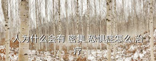 密集恐懼癥怎么治療