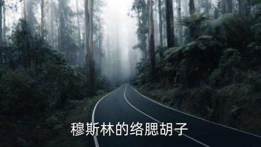 絡腮胡子，什么是絡腮胡子
