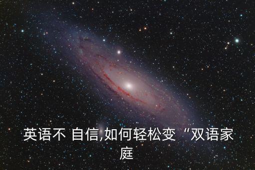 不自信英語,英語不是母語想學(xué)好英語需創(chuàng)造英語環(huán)境