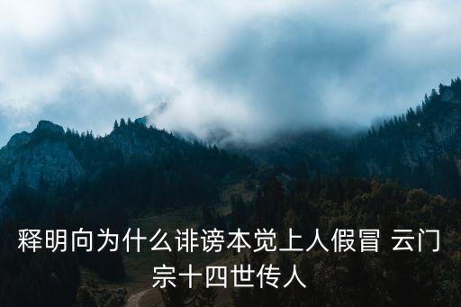 云門宗,向明大師不是云門寺住持