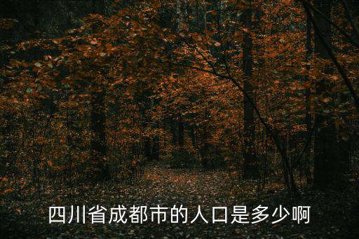 四川省成都市的人口是多少啊
