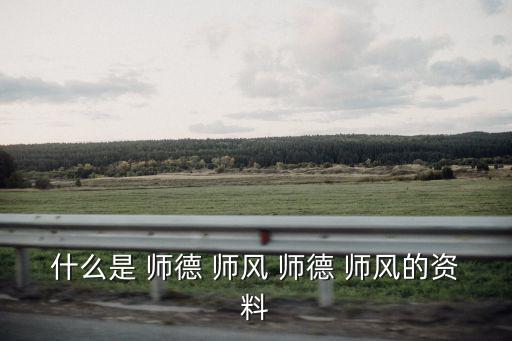 什么是 師德 師風 師德 師風的資料