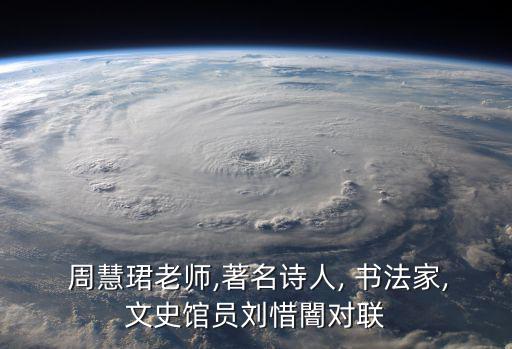  周慧珺老師,著名詩人, 書法家,文史館員劉惜闇對聯