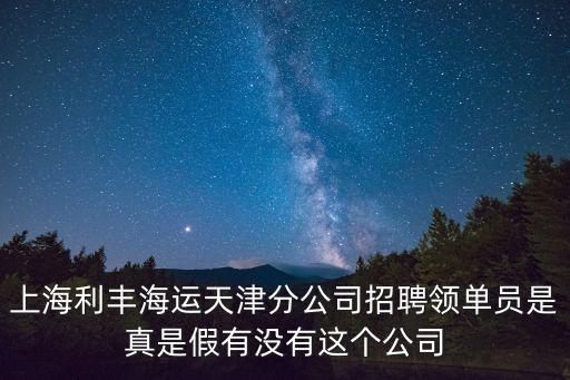 上海利豐海運天津分公司招聘領單員是真是假有沒有這個公司