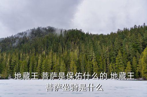 地藏王菩薩的故事
