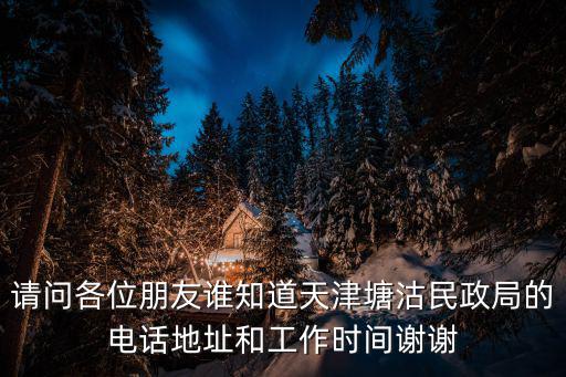 天津市民政局離婚電話號碼是多少，天津河北區(qū)離婚登記處電話