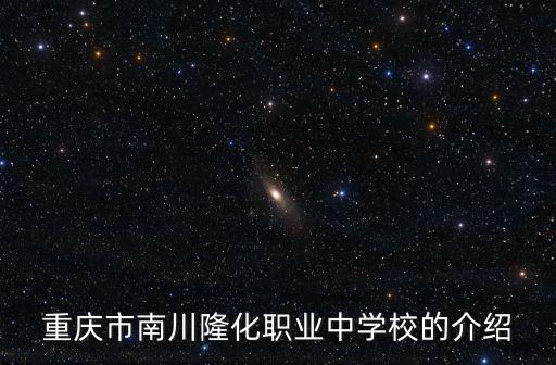 重慶市南川隆化職業中學校的介紹