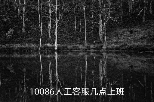 10086人工客服幾點上班