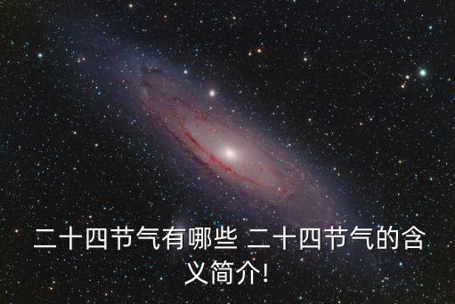 二十四節氣簡介,關于二十四節氣你必須知道的事