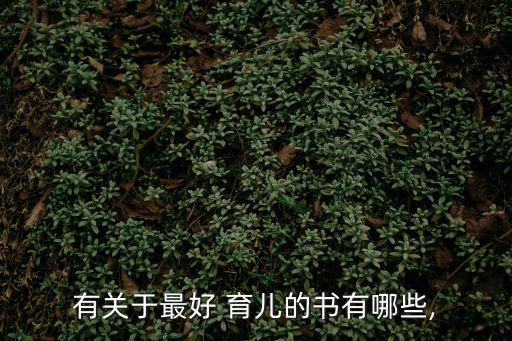 育兒書籍,我和你一樣希望孩子健康成長
