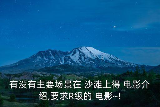 沙灘電影,《沙灘衛(wèi)士/海灘守護(hù)者》是全球收視率最高電視劇