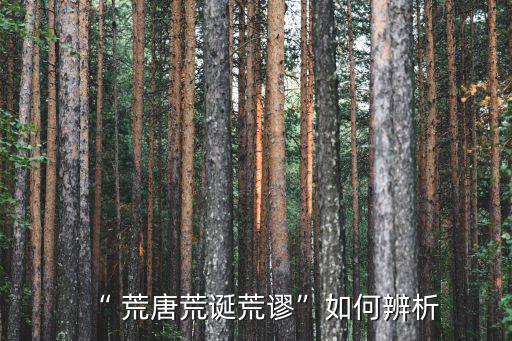 荒唐的意思,《莊子天下》第二集:荒唐與荒謬之別