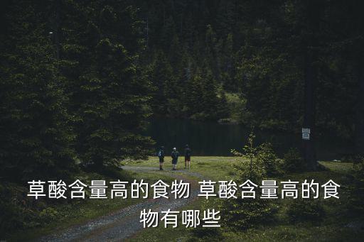  草酸含量高的食物 草酸含量高的食物有哪些