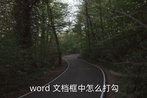 word文檔打勾,怎么用符號打開文檔?
