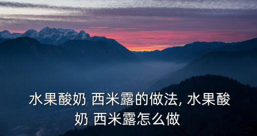水果西米露,水果西米怎么做好吃!