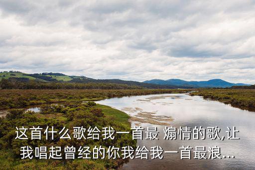 煽情的歌,聽著過去的歌我終究只是一個過客