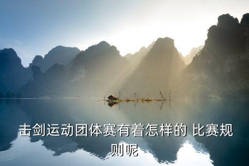 擊劍比賽,花劍比重劍更具穿刺性和技巧性
