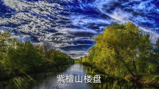 紫檀山樓盤