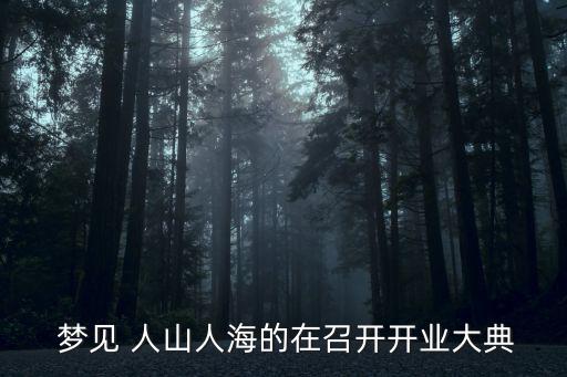 夢見人山人海,夢見人山人海開運吉兇財運順利愉快