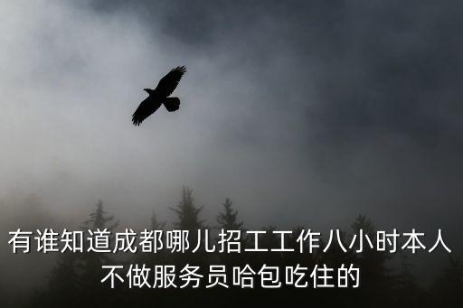 成都市的企業招工信息，成都有哪些電子廠招工 都在廠外 無廠里工作經驗  無技能