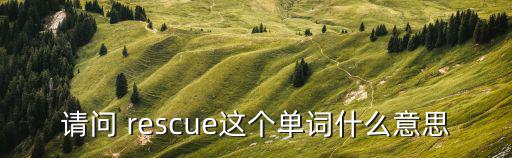 rescue,三名年輕登山者被直升機救援