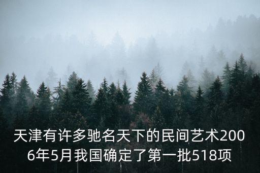 天津有許多馳名天下的民間藝術2006年5月我國確定了第一批518項