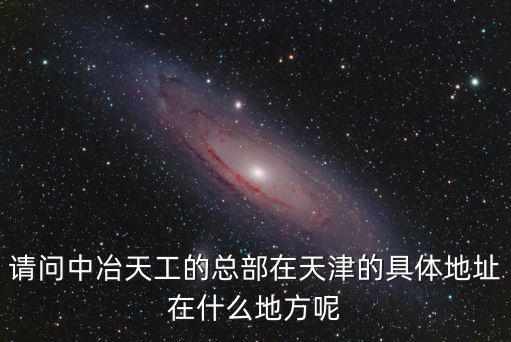 天津市中冶物業電話，0225881是天津什么地方的電話號碼