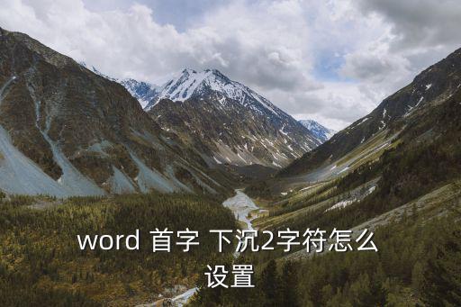word首字下沉怎么設(shè)置,點(diǎn)擊首字下沉按鈕可設(shè)置顏色列表