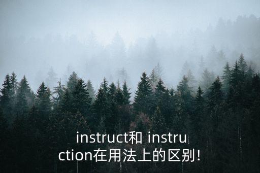  instruct和 instruction在用法上的區別!