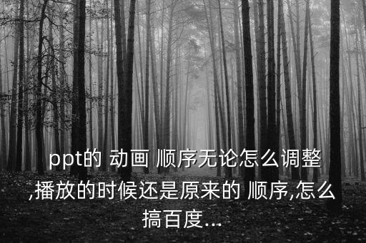 ppt動畫順序,如何調(diào)整動畫播放順序?