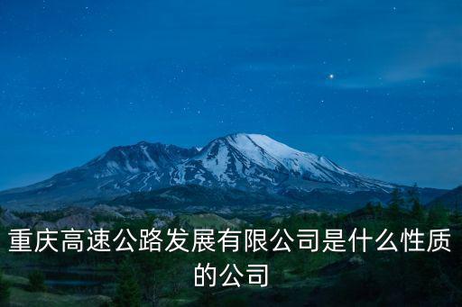 重慶市高速公路廣告牌公司，重慶渝涪高速公路有限公司在什么地方