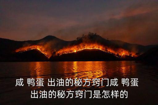 出油咸鴨蛋,怎么腌制好吃的鴨蛋?