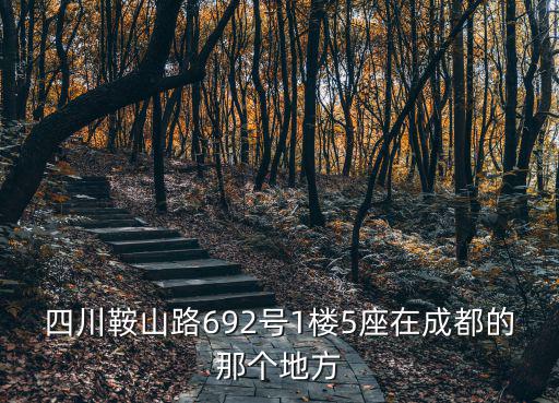 四川鞍山路692號(hào)1樓5座在成都的那個(gè)地方
