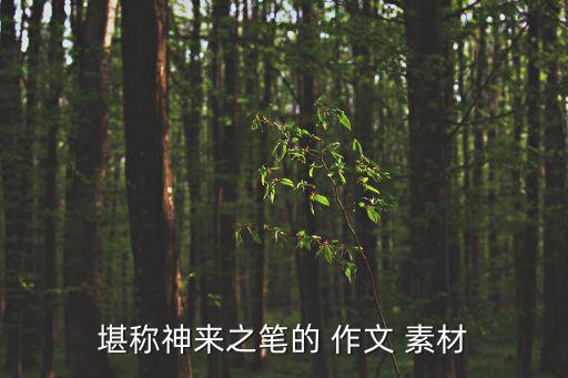 沉潛作文素材,寫議論文需要三要素牢記名言名句