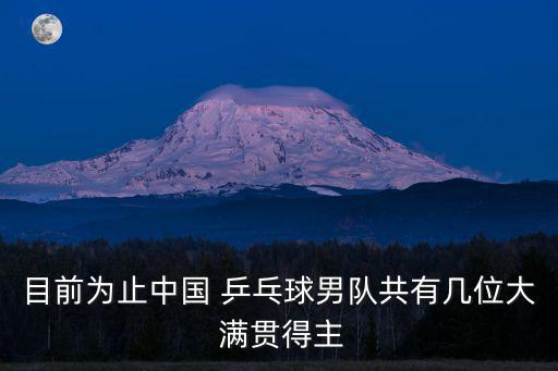 中國乒乓球大滿貫,中國乒乓球隊獲得10big滿貫冠軍