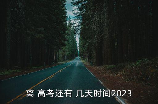 還有幾天高考,自主命題地區(qū)高考科目和考試時間略有調(diào)整