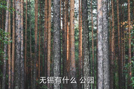 無錫有什么 公園
