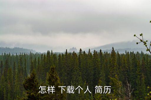 怎樣 下載個人 簡歷