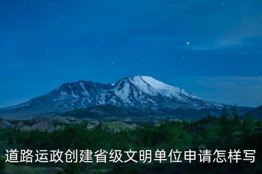 天津市2018年創建文明單位，道路運政創建省級文明單位申請怎樣寫