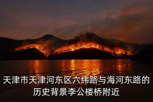 天津市天津河東區六緯路與海河東路的歷史背景李公樓橋附近