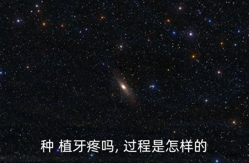 種 植牙疼嗎, 過程是怎樣的