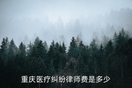 重慶醫療糾紛律師費是多少