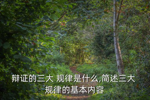 三大規律,三大辯證法規律揭示宇宙矛盾的本質和核心