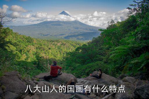 八大山人的畫,明末清初畫家朱耷創造花鳥造型取景獨特