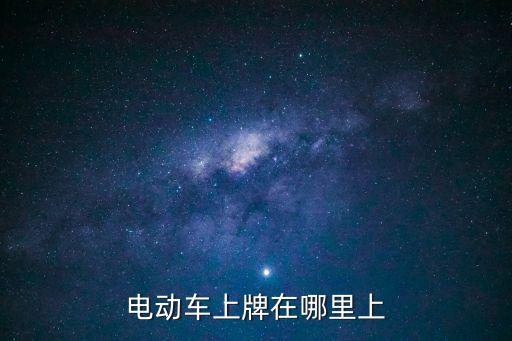 電動車上牌在哪里上