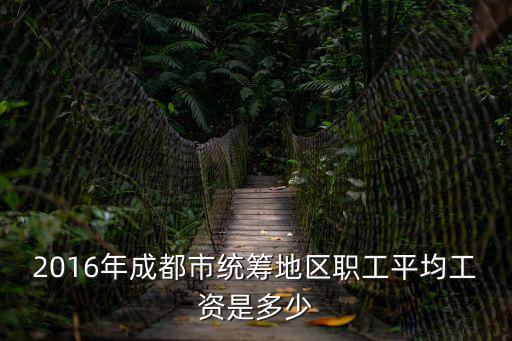 2016年成都市統(tǒng)籌地區(qū)職工平均工資是多少