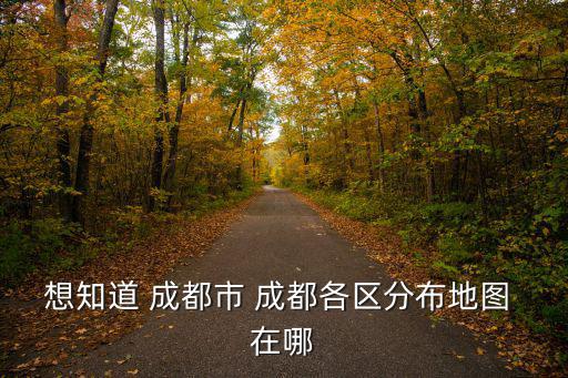 想知道 成都市 成都各區分布地圖 在哪