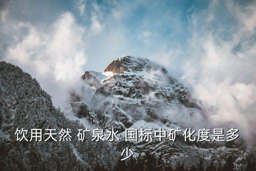 礦泉水國標(biāo),礦泉水含有哪些元素?