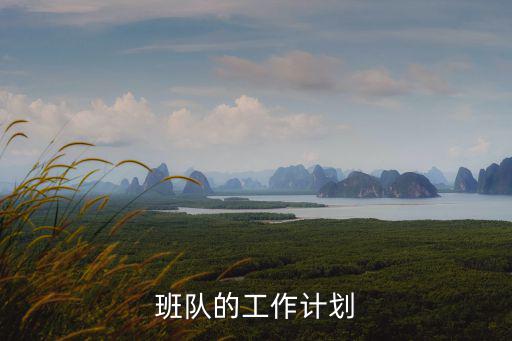 班隊的工作計劃