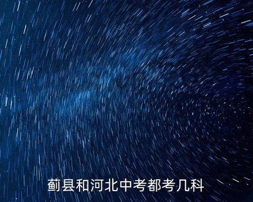 薊縣和河北中考都考幾科